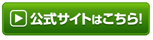 公式ウェブサイトはこちら