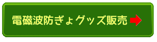電磁波防ぎょグッズ販売